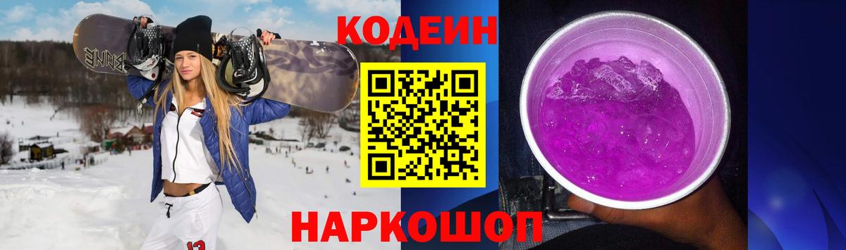 Кодеин напиток Lean (лин)  Вход с VPN  Кодеиновый сироп Lean Purple Drank  Краснокаменск 